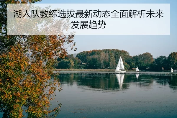 湖人队教练选拔最新动态全面解析未来发展趋势